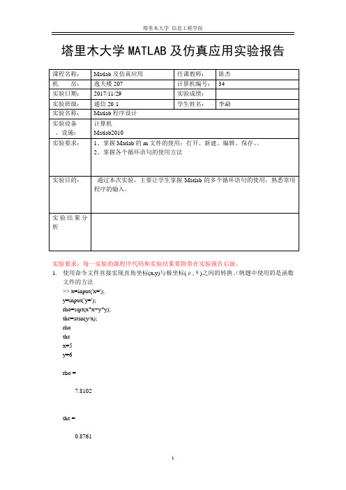 塔里木大学MATLAB及仿真应用实验报告4-1