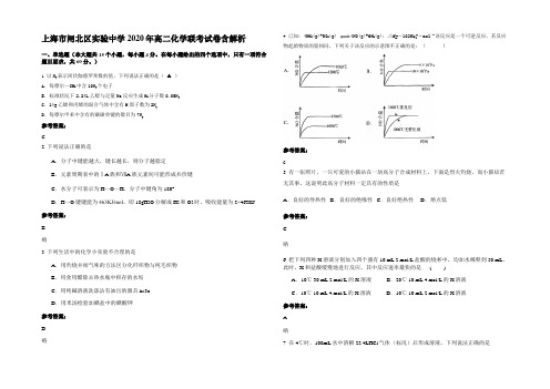 上海市闸北区实验中学2020年高二化学联考试卷含解析