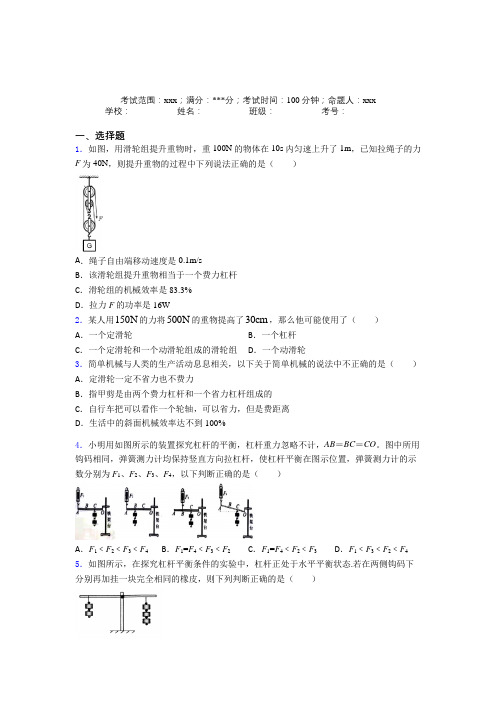 《好题》人教版初中物理八年级下册第六章简单机械经典练习卷(含解析)(1)