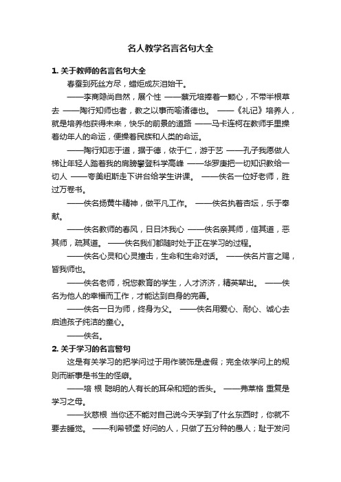 名人教学名言名句大全