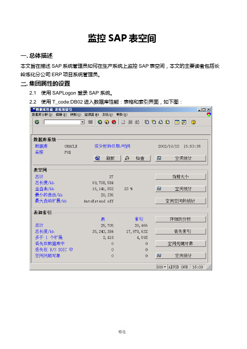 BASIS手册-监控SAP表空间