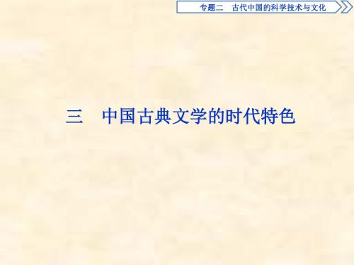 2018-2019学年高二历史人民版必修三课件：专题2 古代中国的科学技术与文化 3 中国古典文学的时代特色