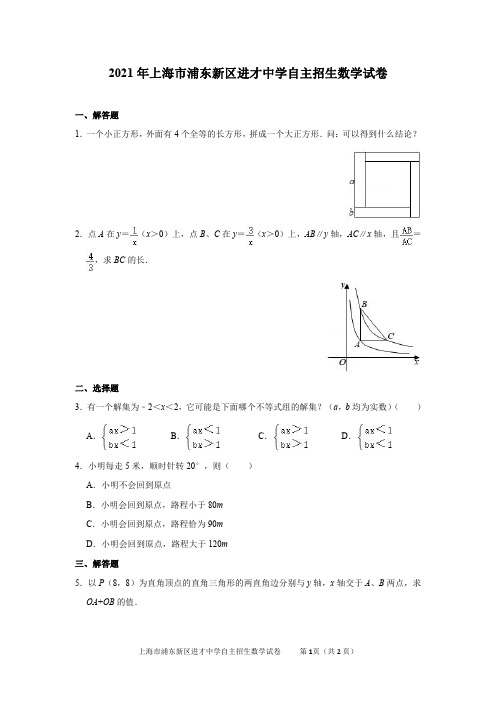 2021年上海市浦东新区进才中学自主招生数学试卷及答案解析