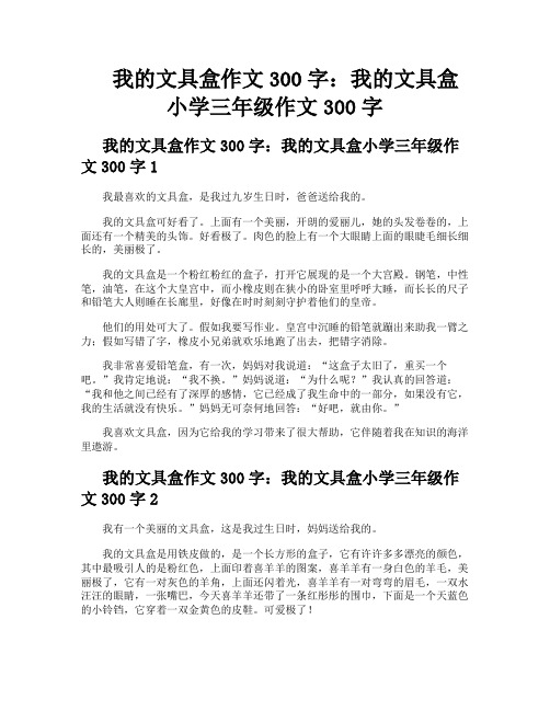 我的文具盒作文300字我的文具盒小学三年级作文300字