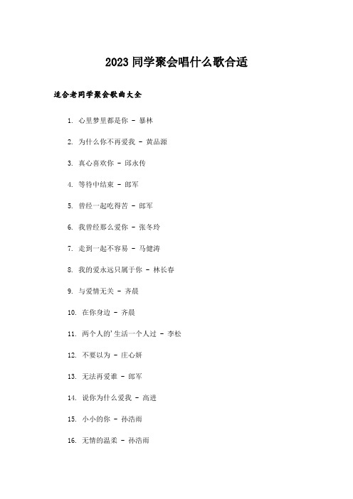 2023同学聚会唱什么歌合适