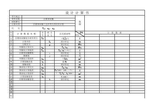 阀门设计计算-自紧密封圈的设计计算