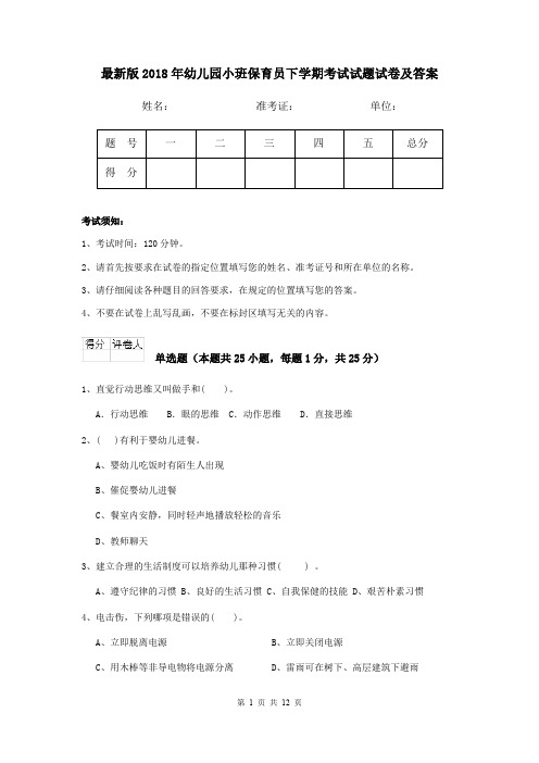 最新版2018年幼儿园小班保育员下学期考试试题试卷及答案