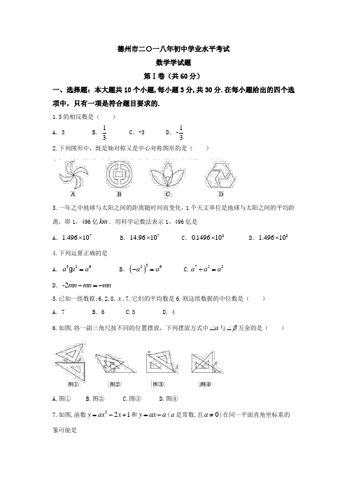 2018年德州中考数学试卷