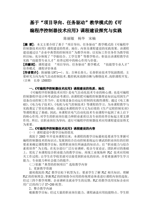 基于“项目导向、任务驱动”教学模式的《可编程序控制器技术应用》课程建设探究与实践