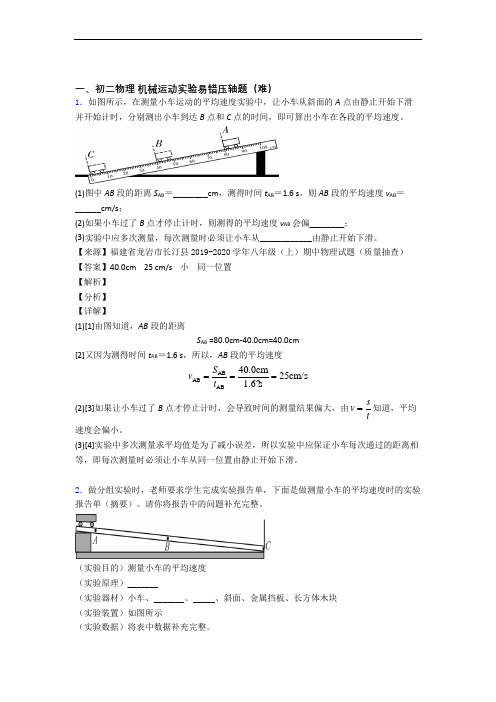 苏州新区二中物理机械运动实验单元综合测试(Word版 含答案)