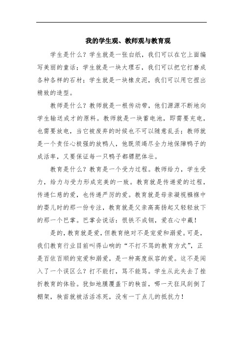 我的学生观、教师观与教育观