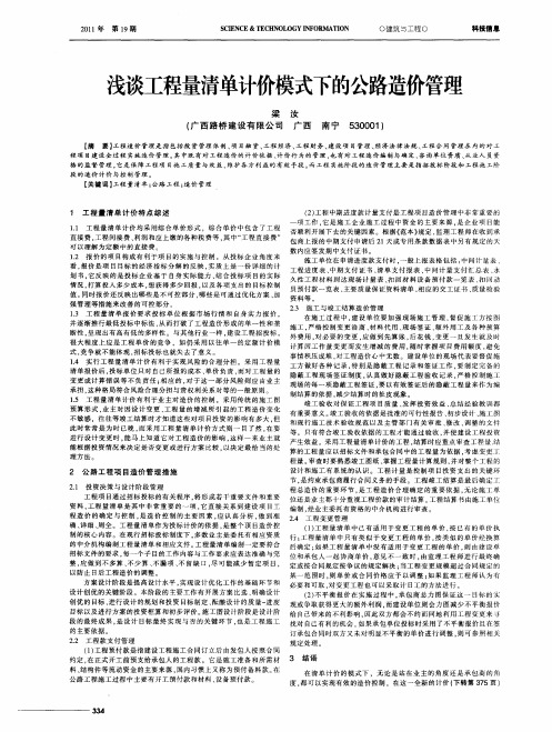 浅谈工程量清单计价模式下的公路造价管理