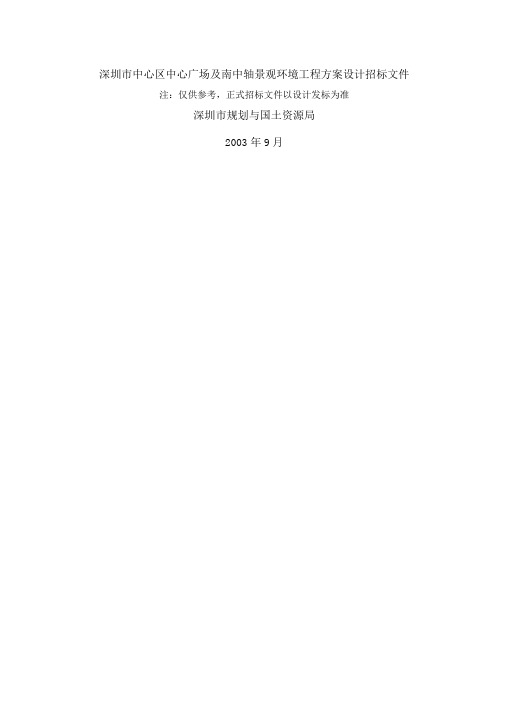 某中心区中心广场及南中轴景观环境工程方案设计招标文件.doc