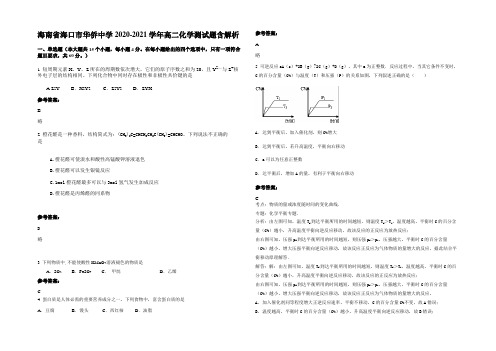 海南省海口市华侨中学2020-2021学年高二化学测试题含解析