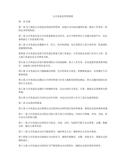 公司务虚会管理制度