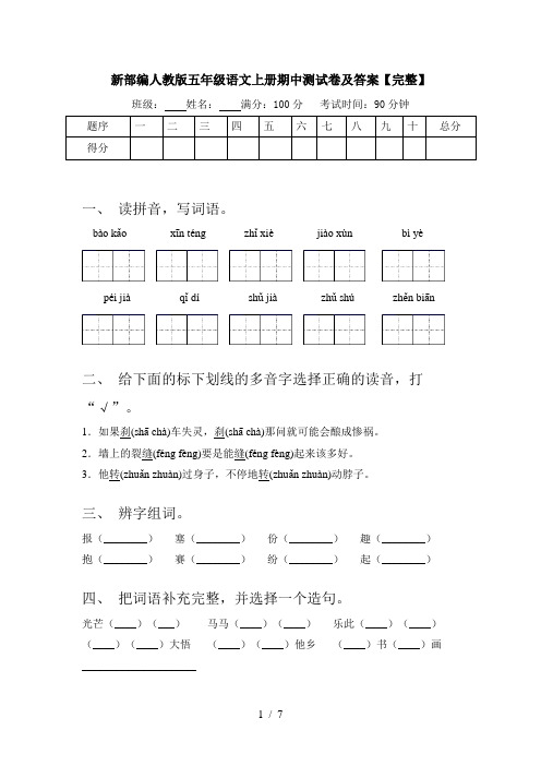 新部编人教版五年级语文上册期中测试卷及答案【完整】