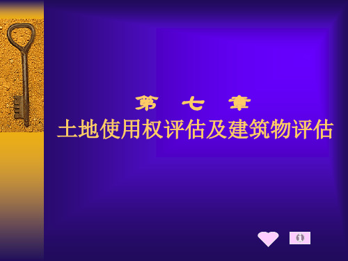 土地使用权评估及建筑物评估概述.pptx