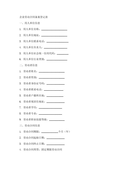 企业劳动合同备案登记表