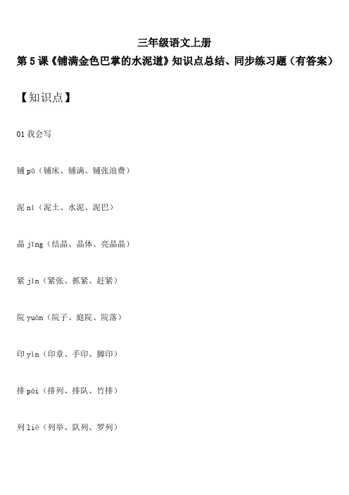 三年级语文上册 第5课《铺满金色巴掌的水泥道》知识点总结、同步练习题(有答案)