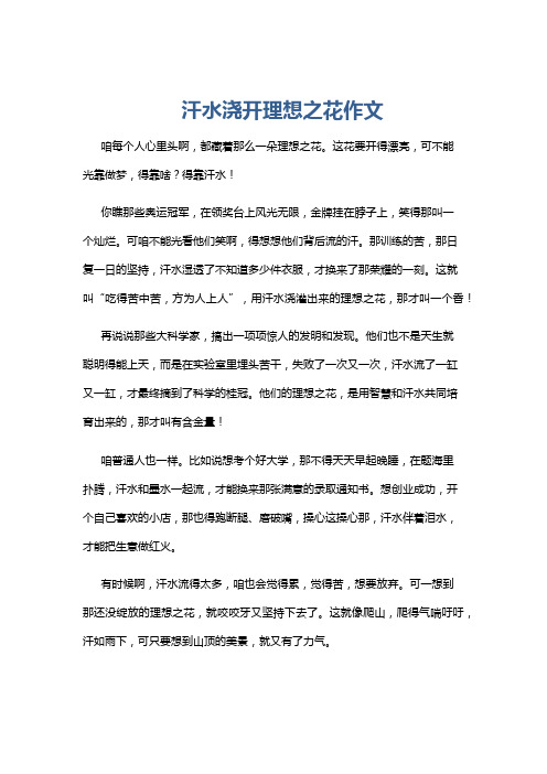 汗水浇开理想之花作文