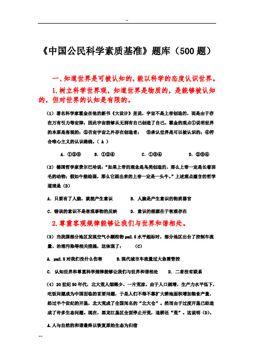 《中国公民科学素质基准》题库500题