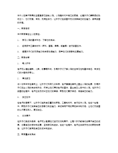 《小鸡》小班美术教案：学习绘制小鸡