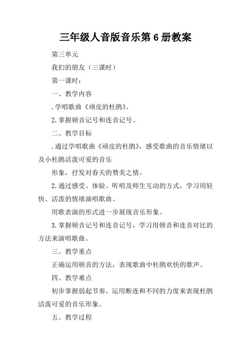 三年级人音版音乐第6册教案