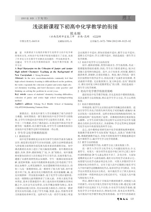 新课程下初高中化学教学的衔接