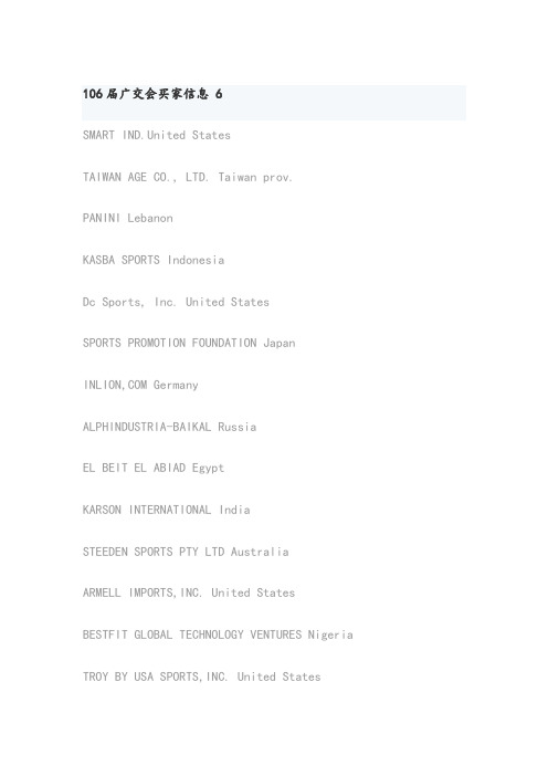 106届广交会买家信息6