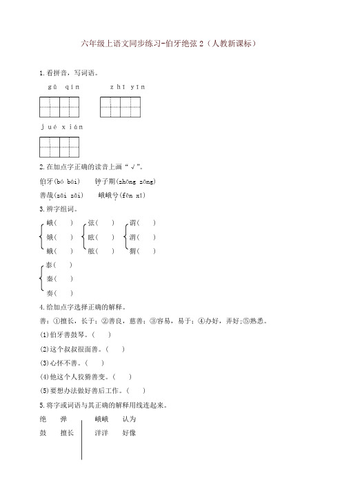 (精编)人教版六年级上册语文同步练习-伯牙绝弦2-有答案