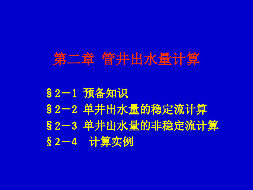 第二章 管井出水量计算 地下水