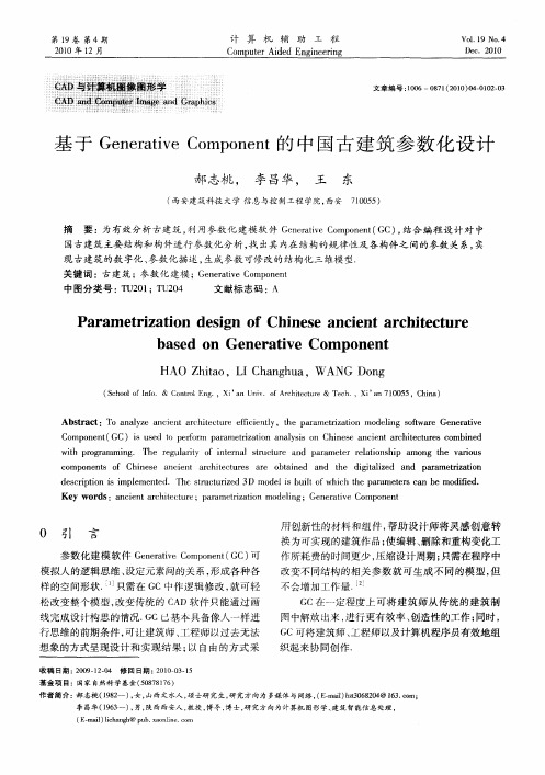 基于Generative Component的中国古建筑参数化设计