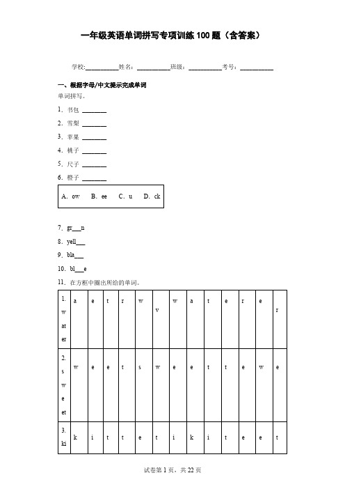 一年级英语单词拼写专项训练100题(含答案)