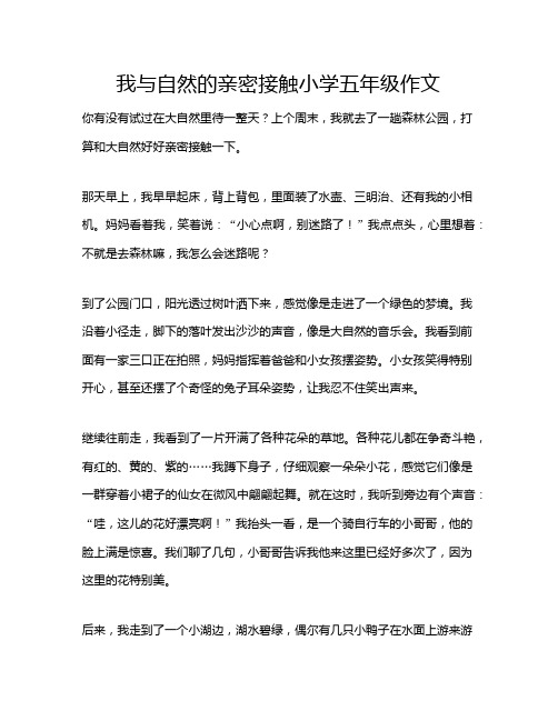 我与自然的亲密接触小学五年级作文