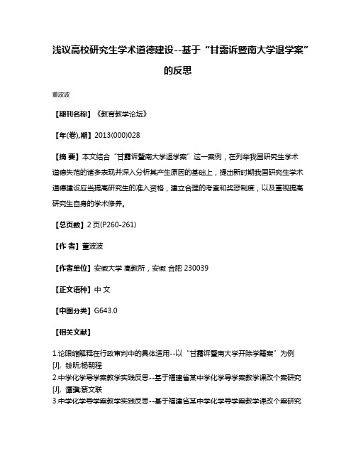 浅议高校研究生学术道德建设--基于“甘露诉暨南大学退学案”的反思