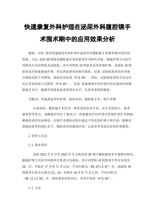 快速康复外科护理在泌尿外科腹腔镜手术围术期中的应用效果分析