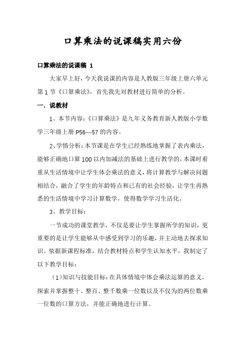 口算乘法的说课稿实用六份