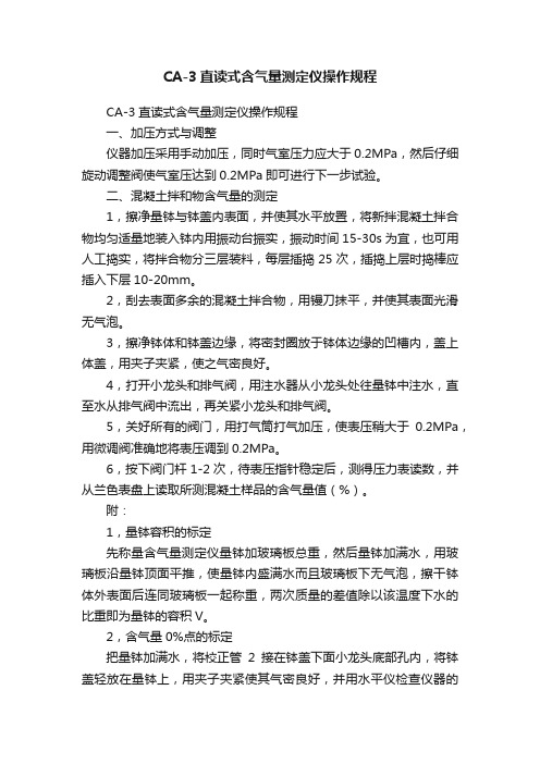 CA-3直读式含气量测定仪操作规程