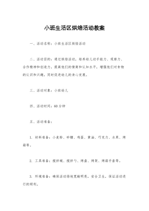 小班生活区烘焙活动教案