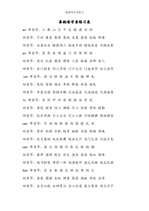 鼻韵母字音练习