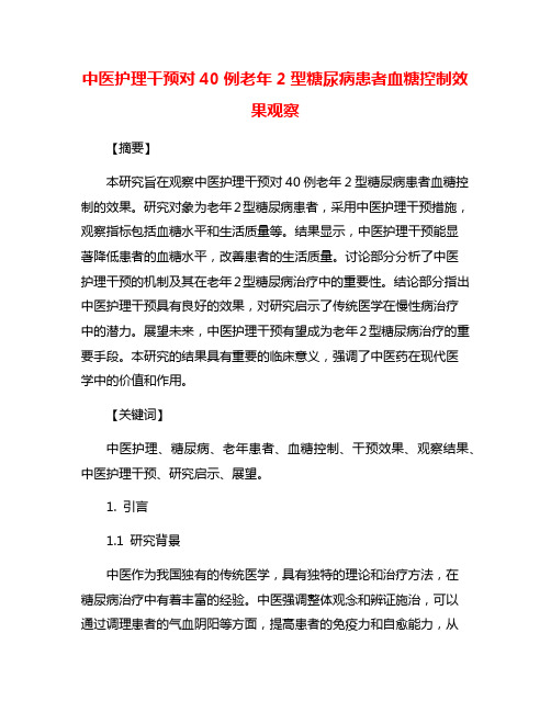 中医护理干预对40例老年2型糖尿病患者血糖控制效果观察