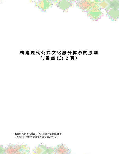 构建现代公共文化服务体系的原则与重点