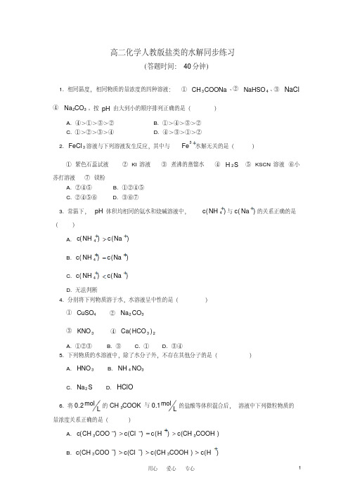 高二化学盐类的水解同步练习人教版