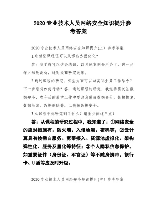 2020专业技术人员网络安全知识提升参考答案