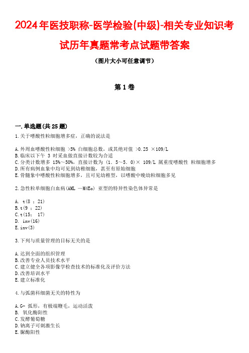 2024年医技职称-医学检验(中级)-相关专业知识考试历年真题常考点试题带答案