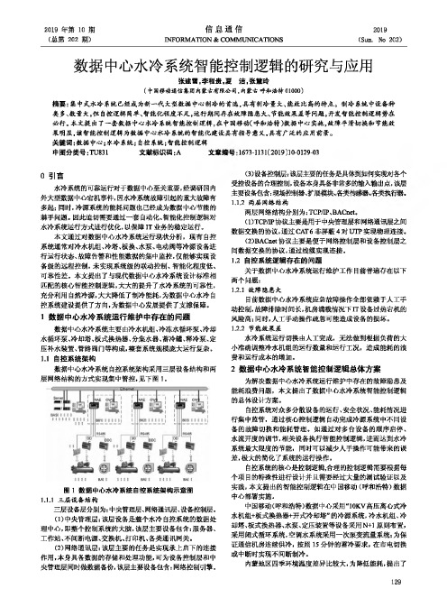 数据中心水冷系统智能控制逻辑的研究与应用