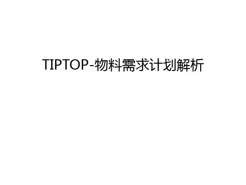 TIPTOP-物料需求计划解析只是分享