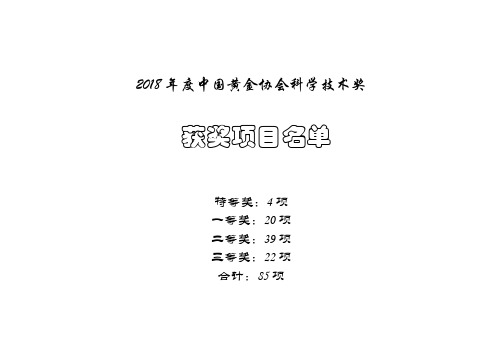 2018年度中国黄金协会科学技术奖