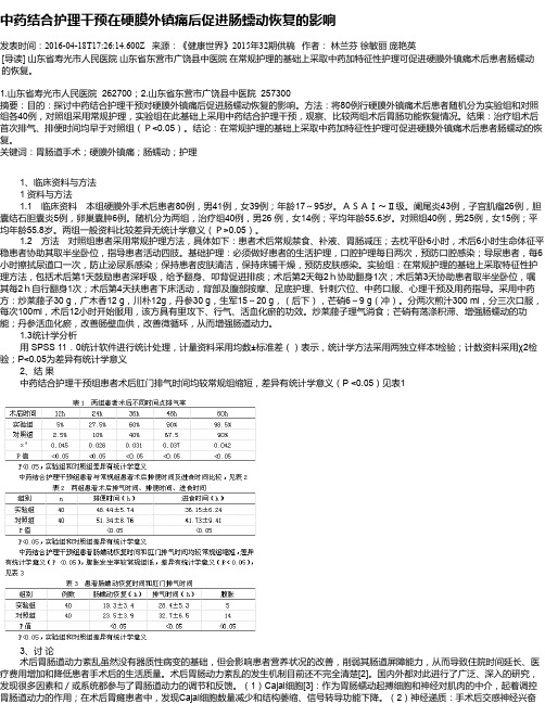 中药结合护理干预在硬膜外镇痛后促进肠蠕动恢复的影响