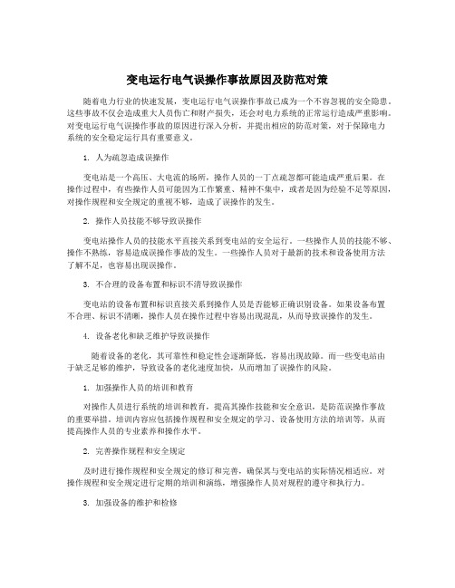 变电运行电气误操作事故原因及防范对策